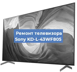 Замена шлейфа на телевизоре Sony KD-L-43WF805 в Самаре